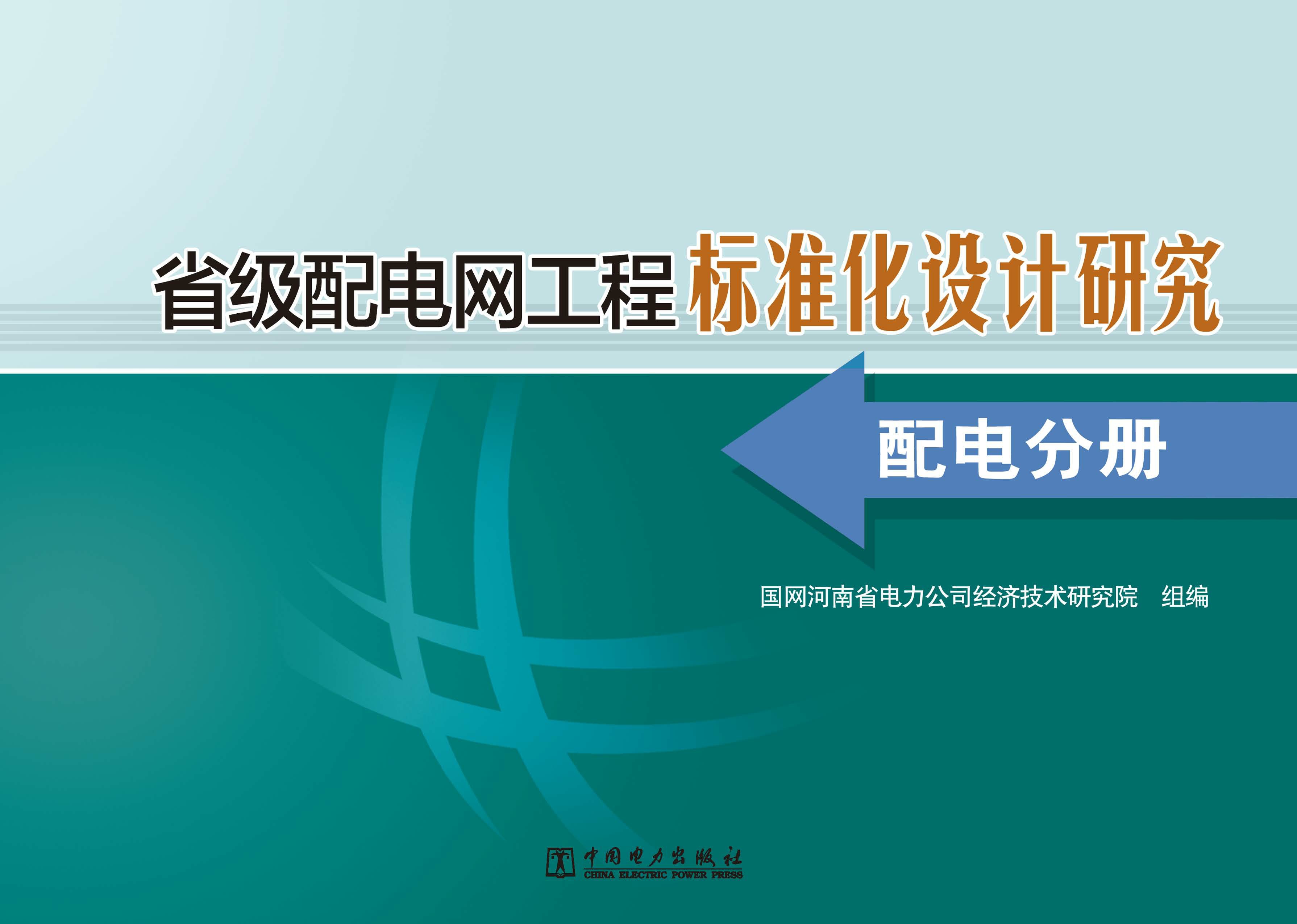 省级配电网工程标准化设计研究 配电分册