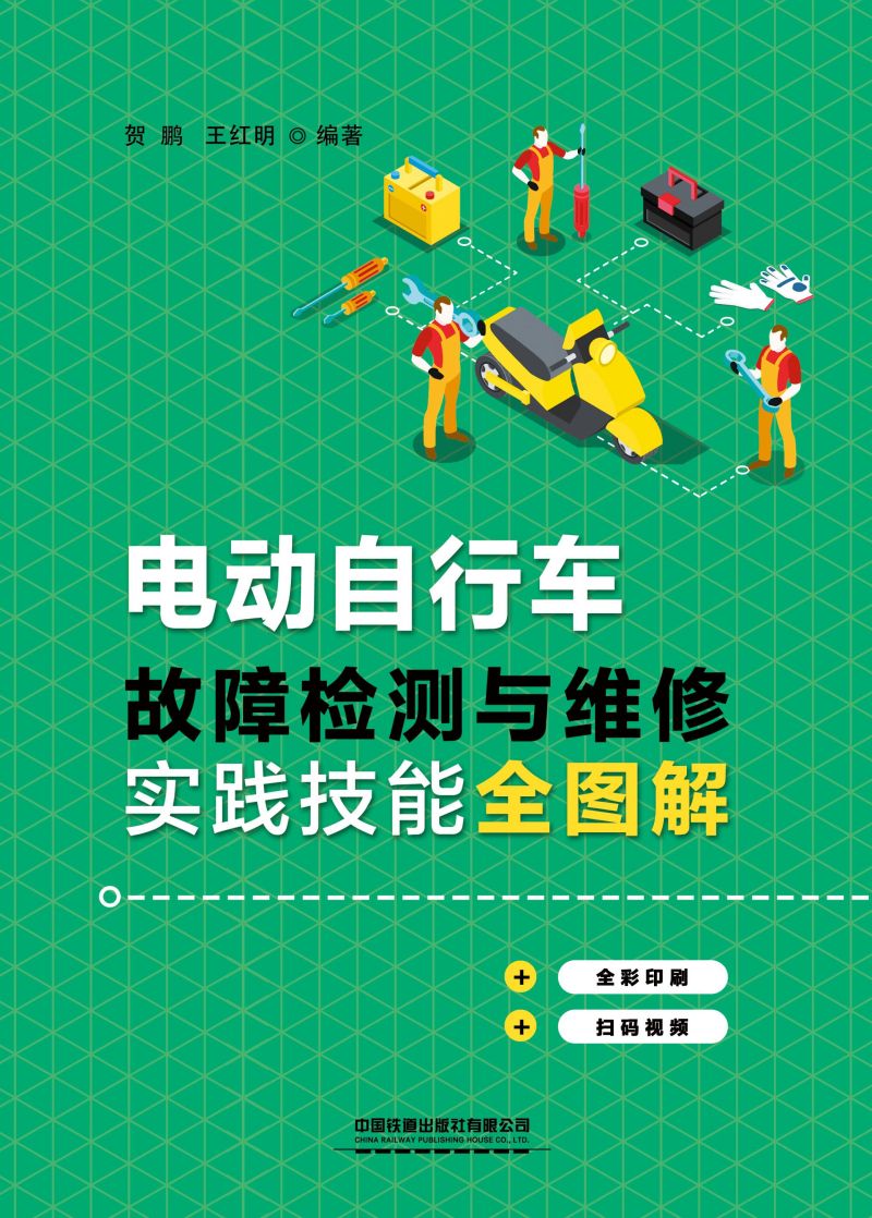 电动自行车故障检测与维修实践技能全图解