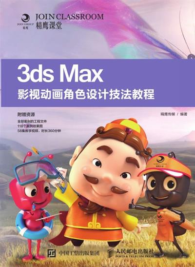 3ds Max影视动画角色设计技法教程