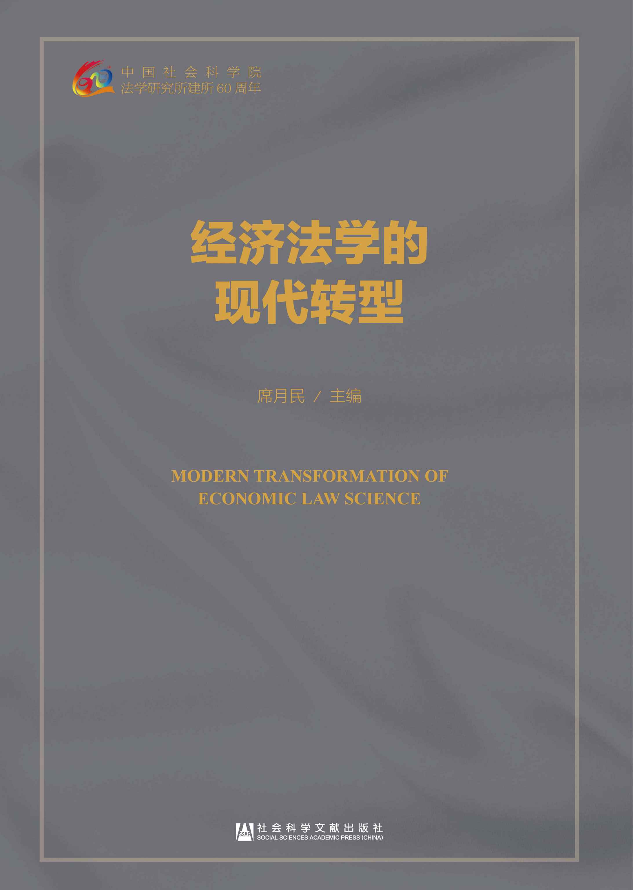 经济法学的现代转型