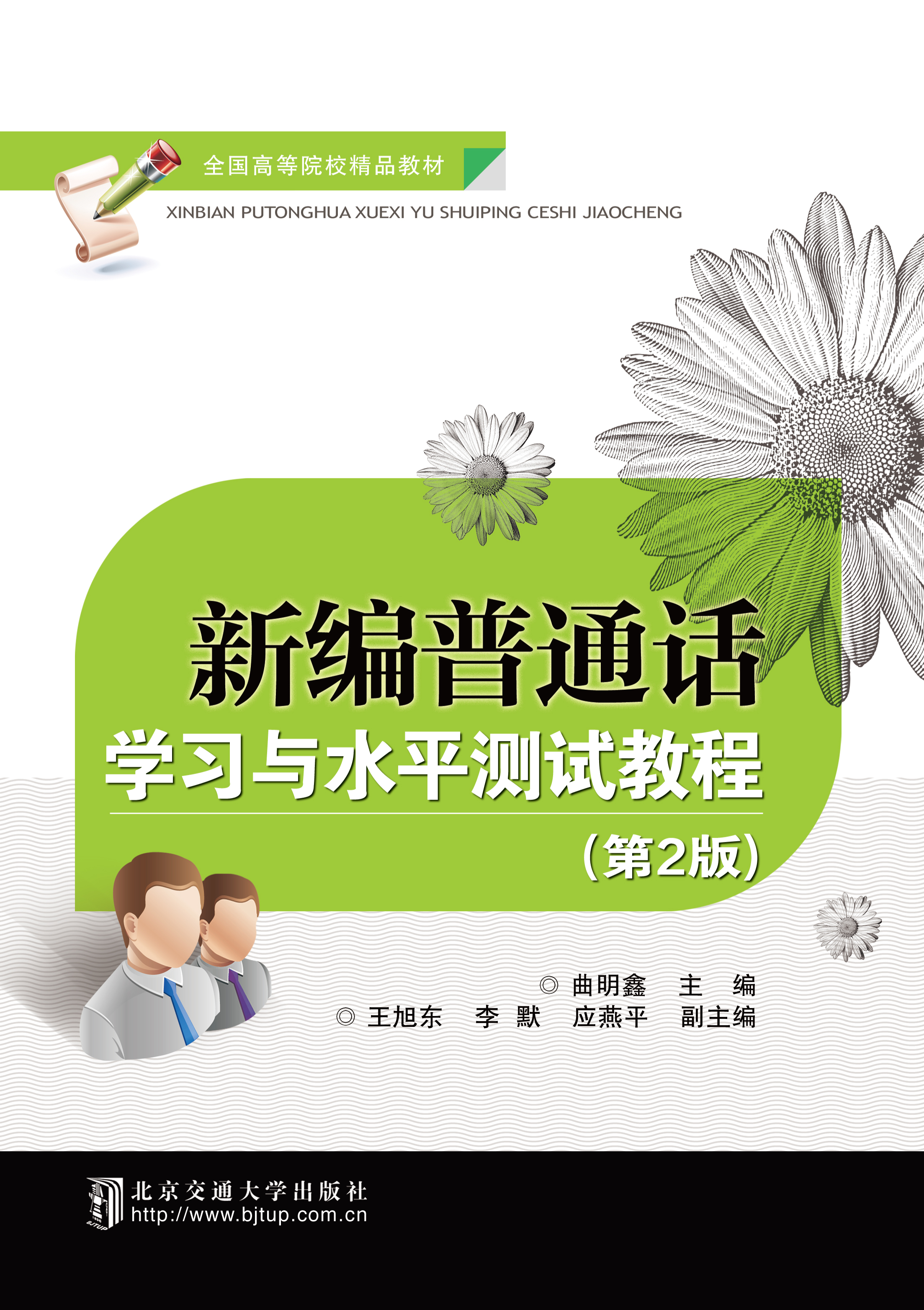 新编普通话学习与水平测试