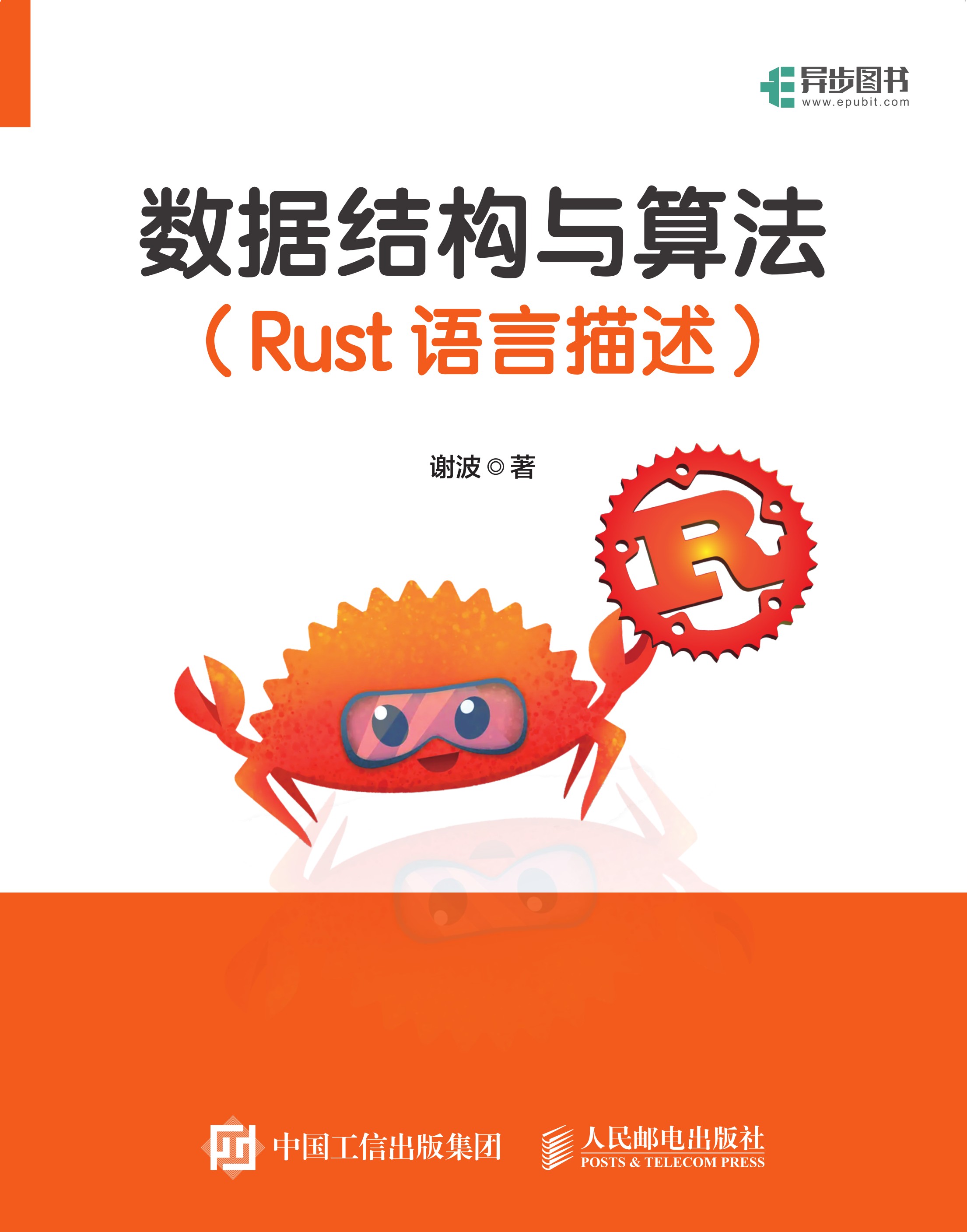 数据结构与算法（Rust语言描述）