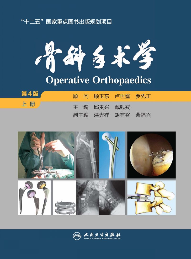 骨科手术学：上册