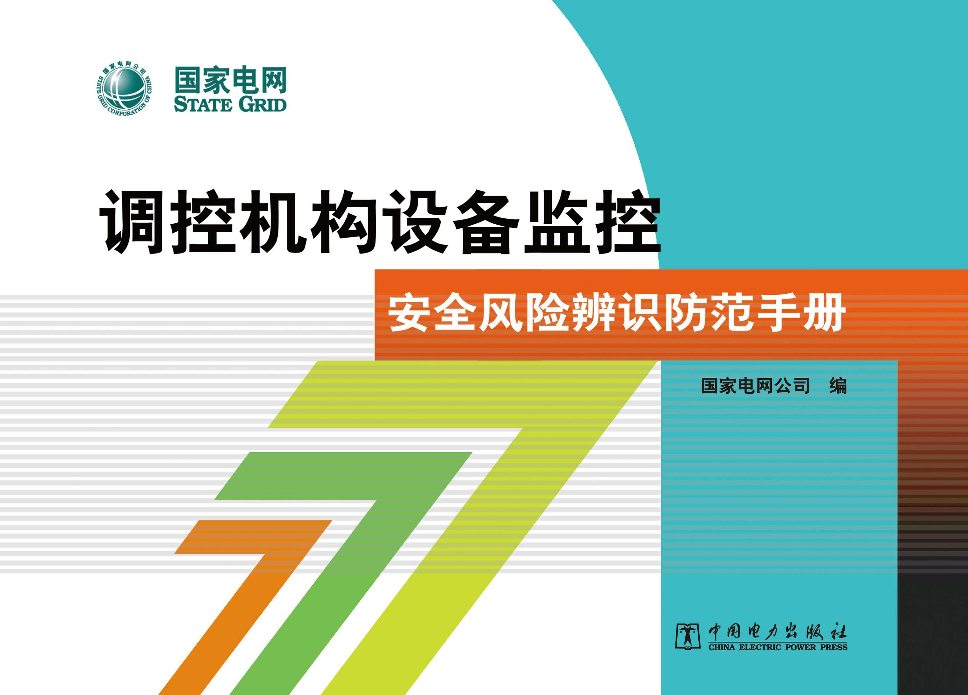 调控机构设备监控安全风险辨识防范手册