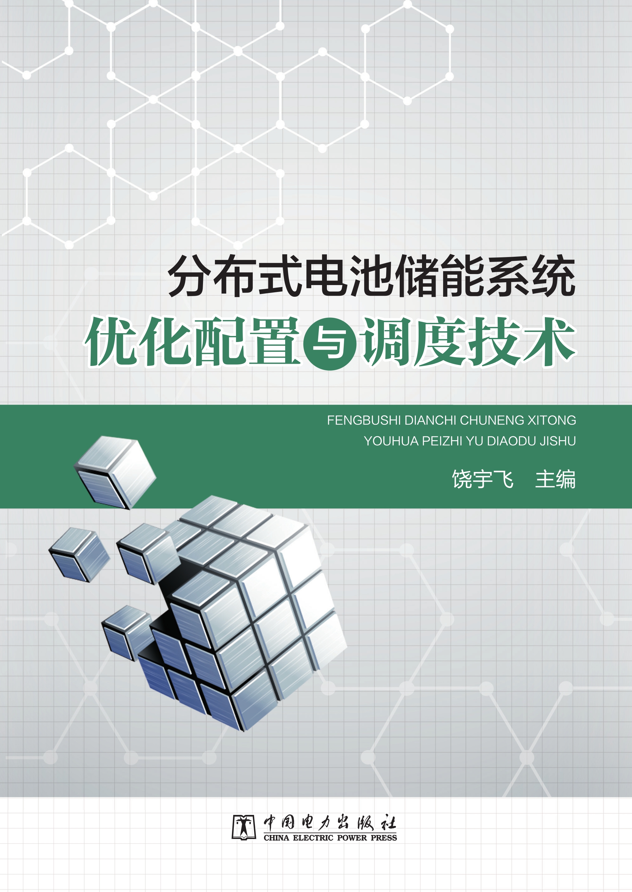 分布式电池储能系统优化配置与调度技术