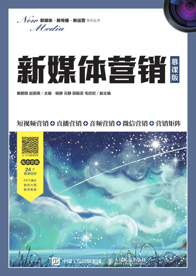 新媒体营销（慕课版）