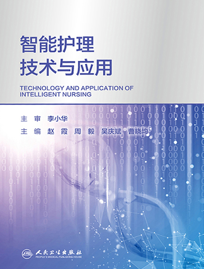 智能护理技术与应用