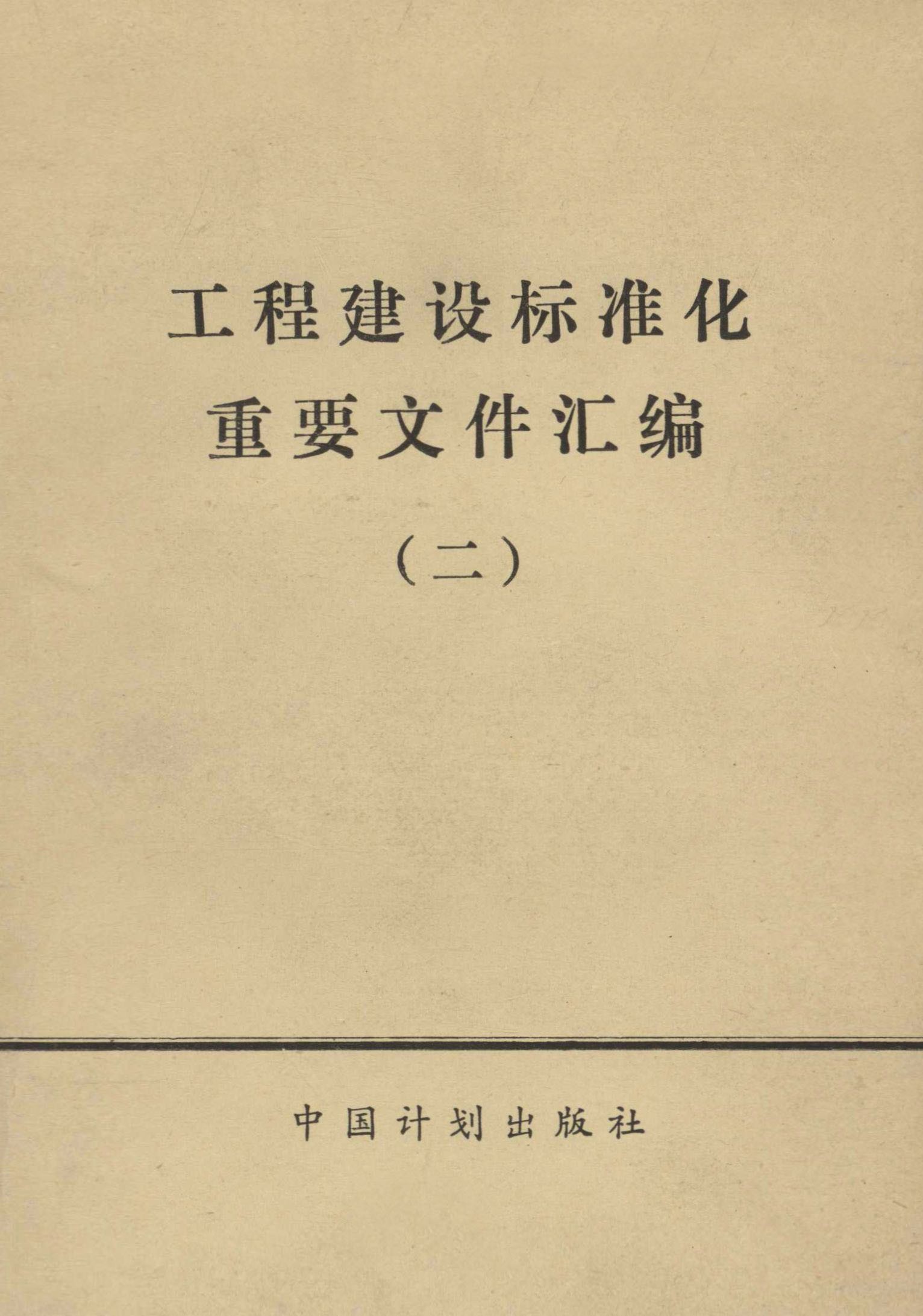 工程建设标准化重要文件汇编（二）