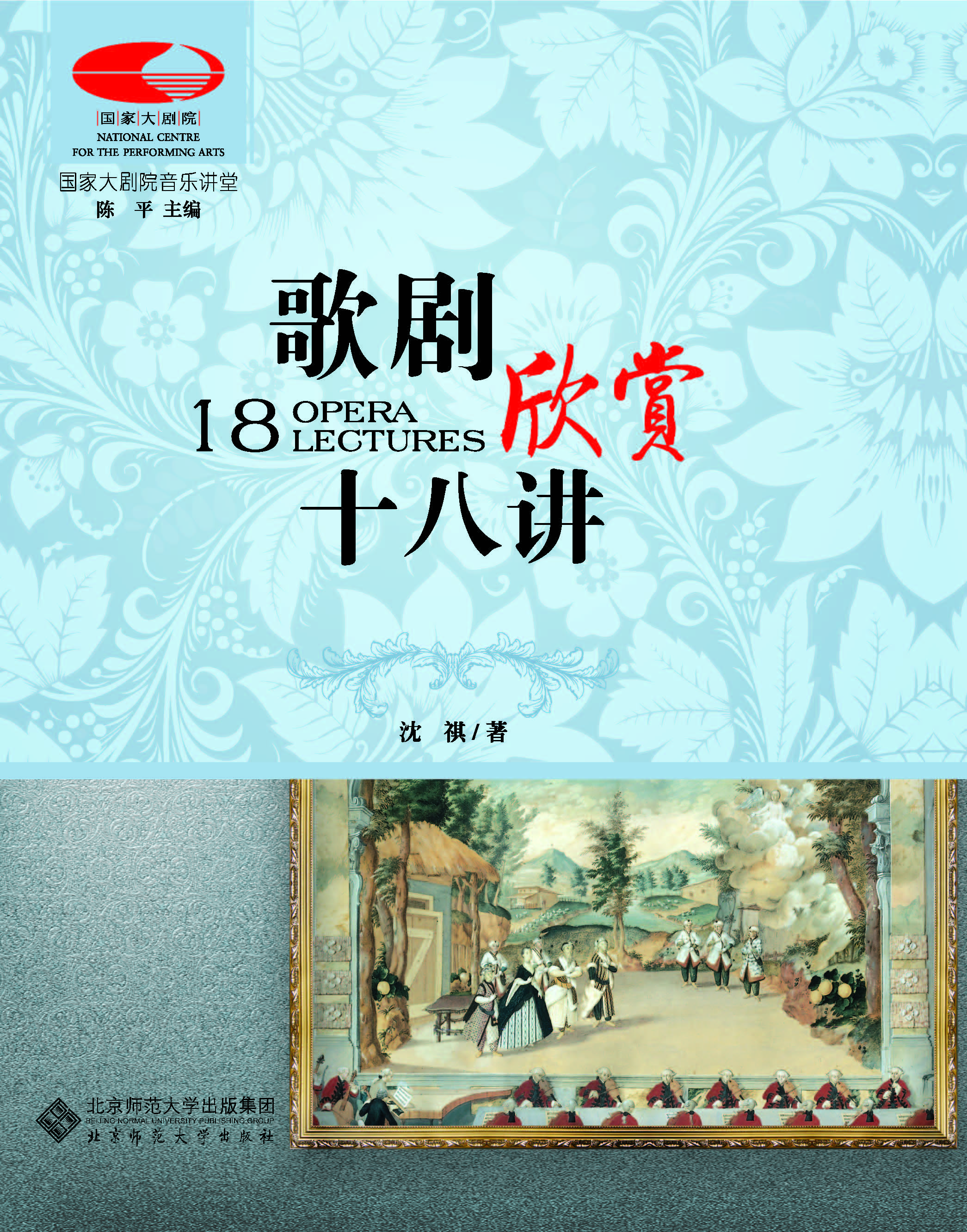 歌剧欣赏十八讲