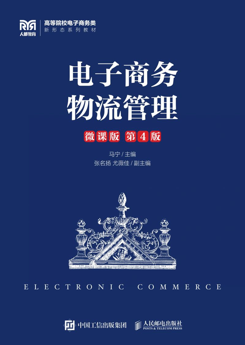 电子商务物流管理（微课版 第4版）