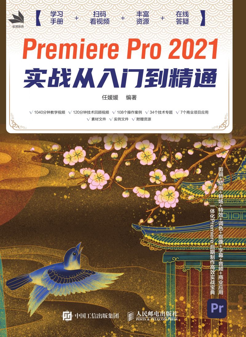 Premiere Pro 2021实战从入门到精通