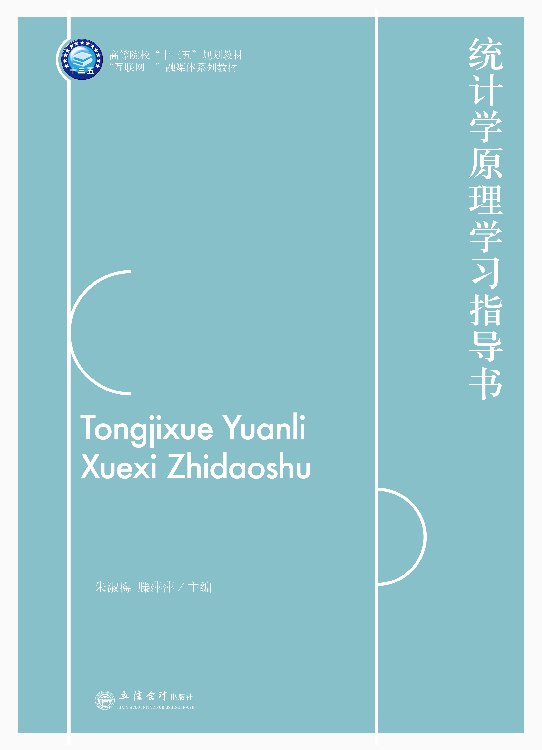 统计学原理学习指导书