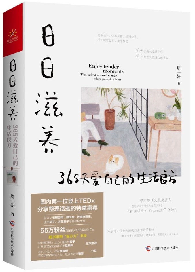 日日滋养：365天爱自己的生活良方