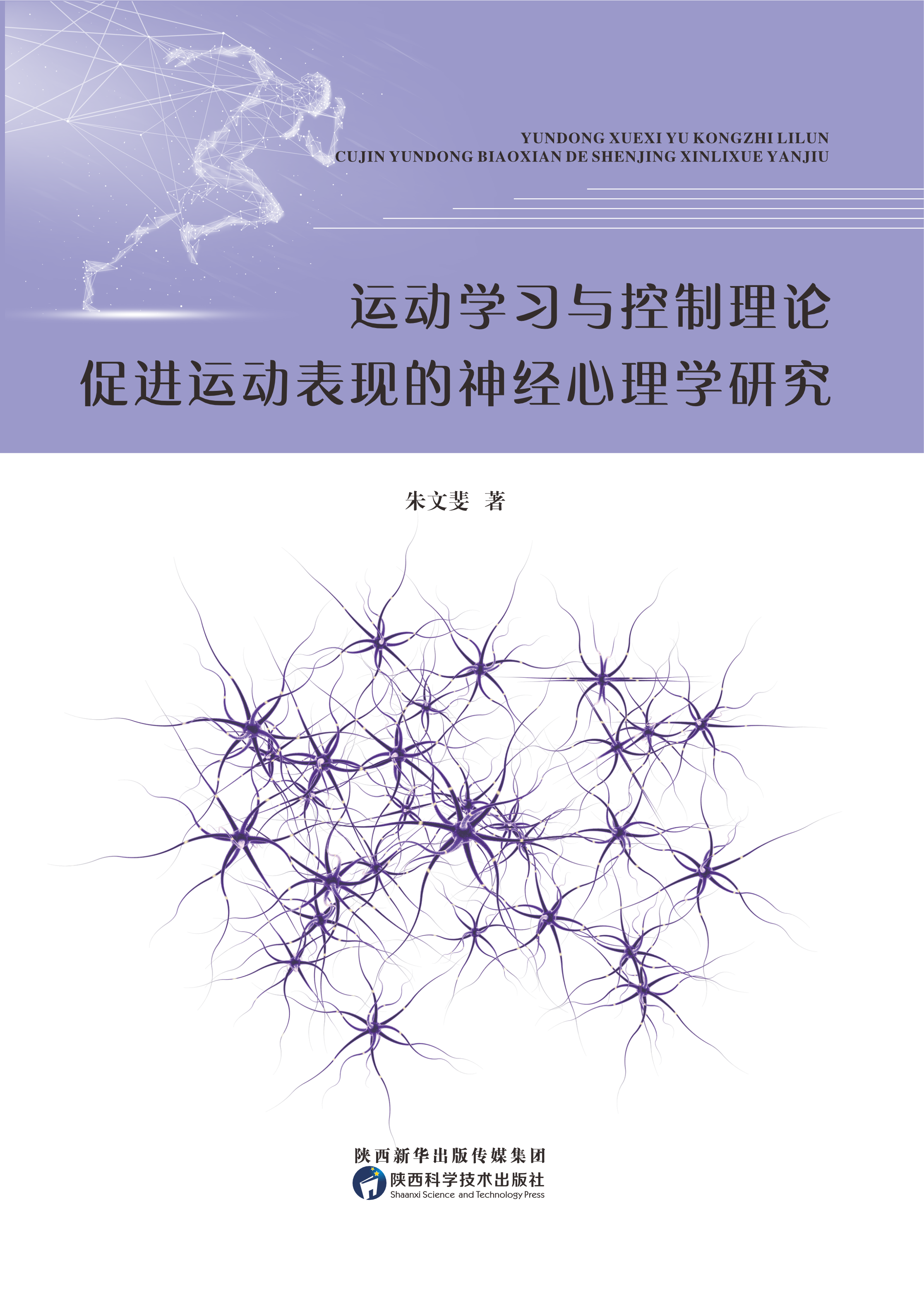 运动学习与控制理论促进运动表现的神经心理学研究
