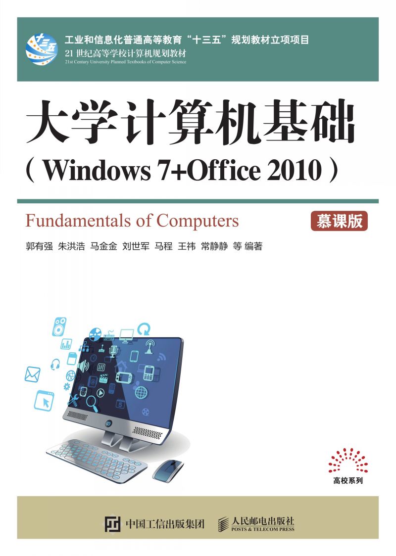 大学计算机基础（Windows 7 + Office 2010）