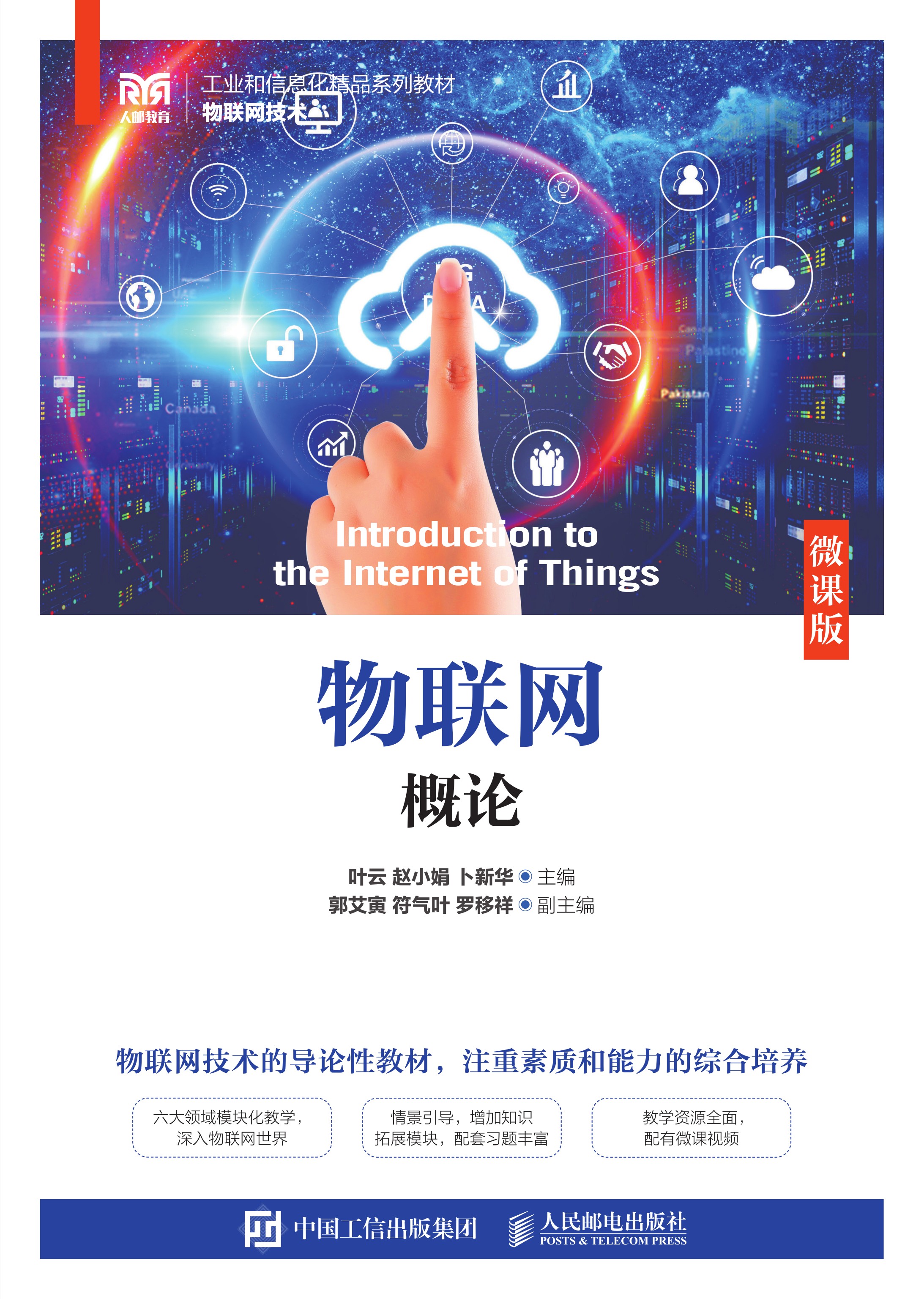 物联网概论（微课版）