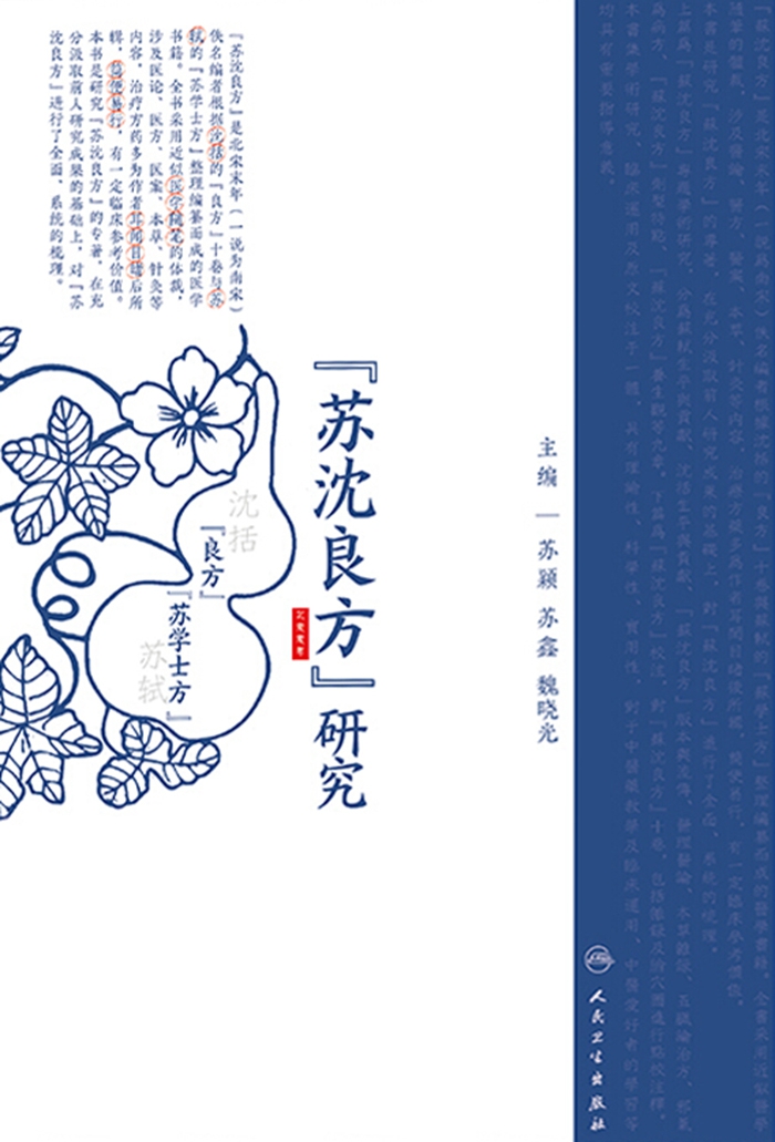 《苏沈良方》研究