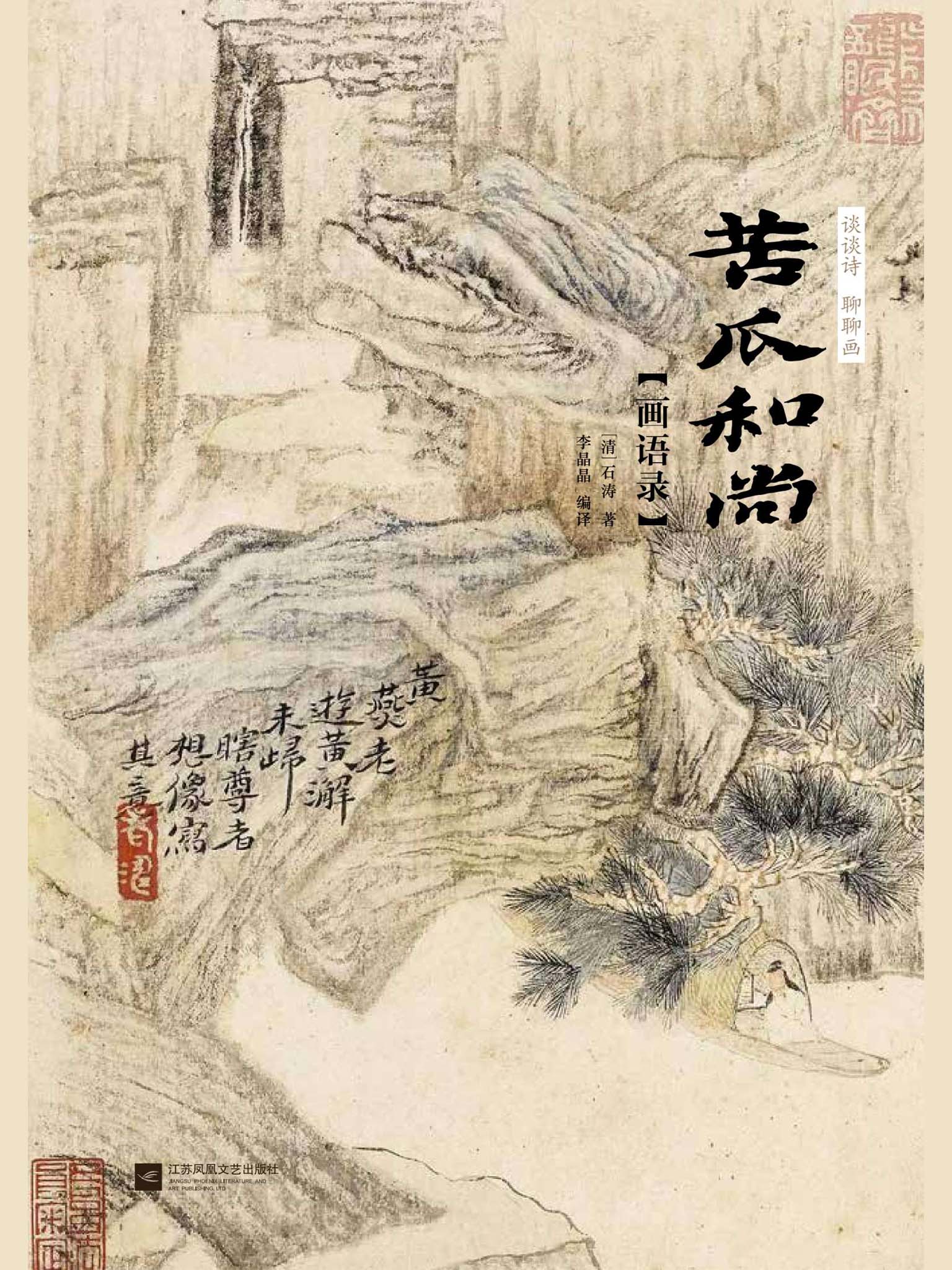 谈谈诗 聊聊画 苦瓜和尚画语录