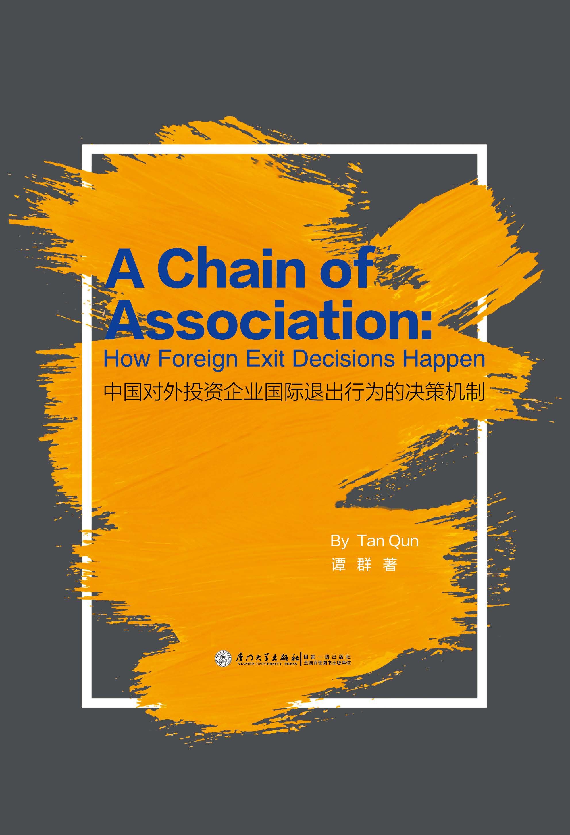 中国对外投资企业国际退出行为的决策机制