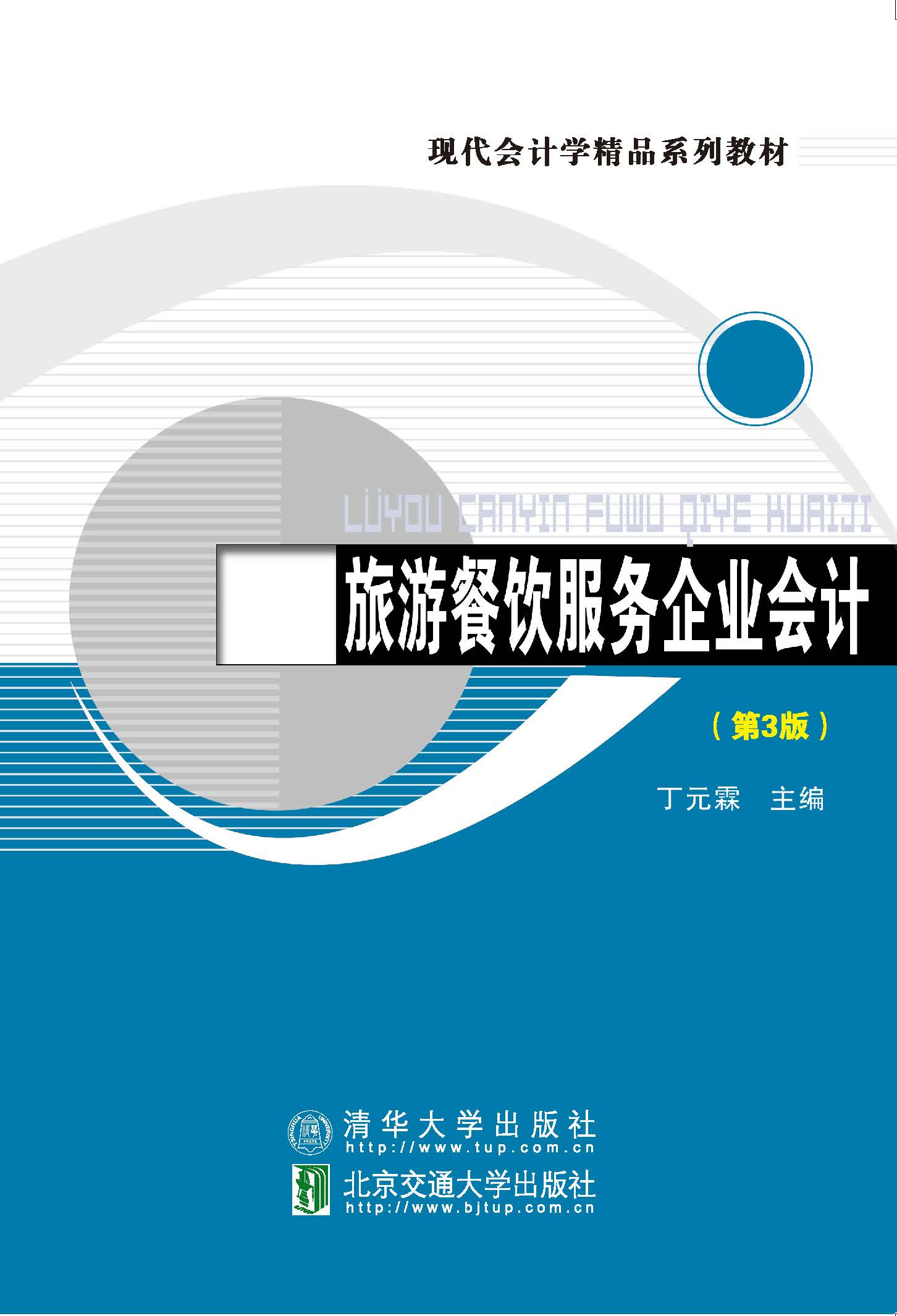 旅游餐饮服务企业会计（第3版）