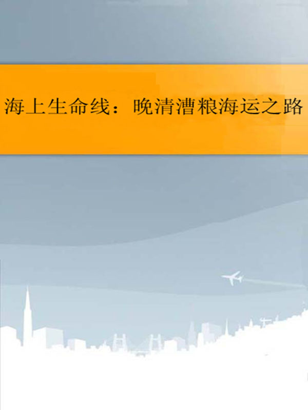 海上生命线：晚清漕粮海运之路