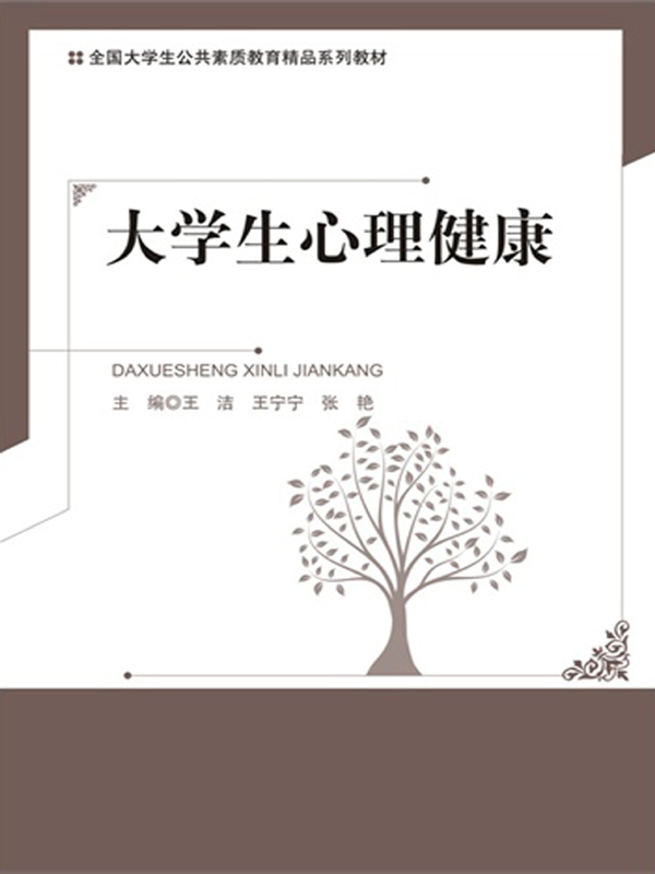 大学生心理健康（王洁版）