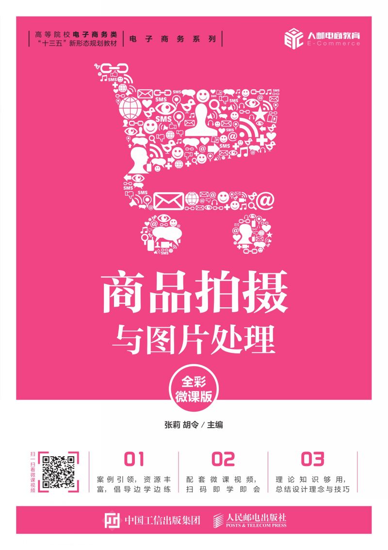 商品拍摄与图片处理（全彩微课版）