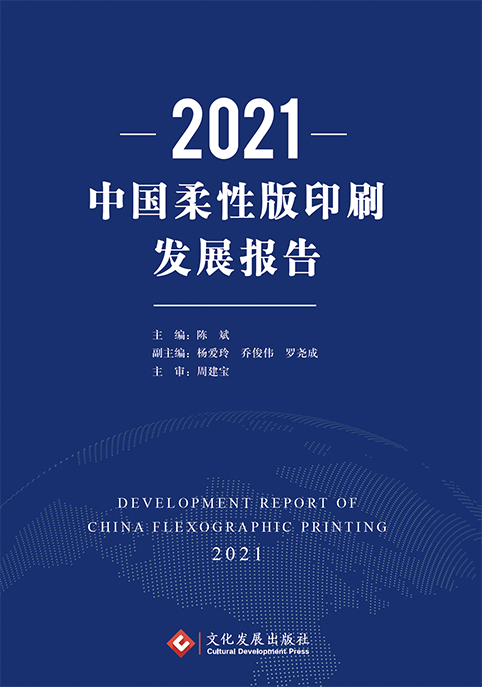 2021中国柔性版印刷发展报告