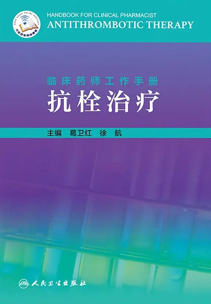 临床药师工作手册．抗栓治疗
