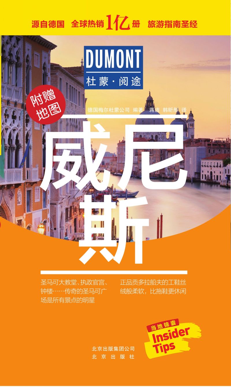 杜蒙·阅途-威尼斯