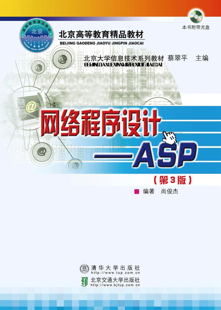 网络程序设计ASP（第3版）