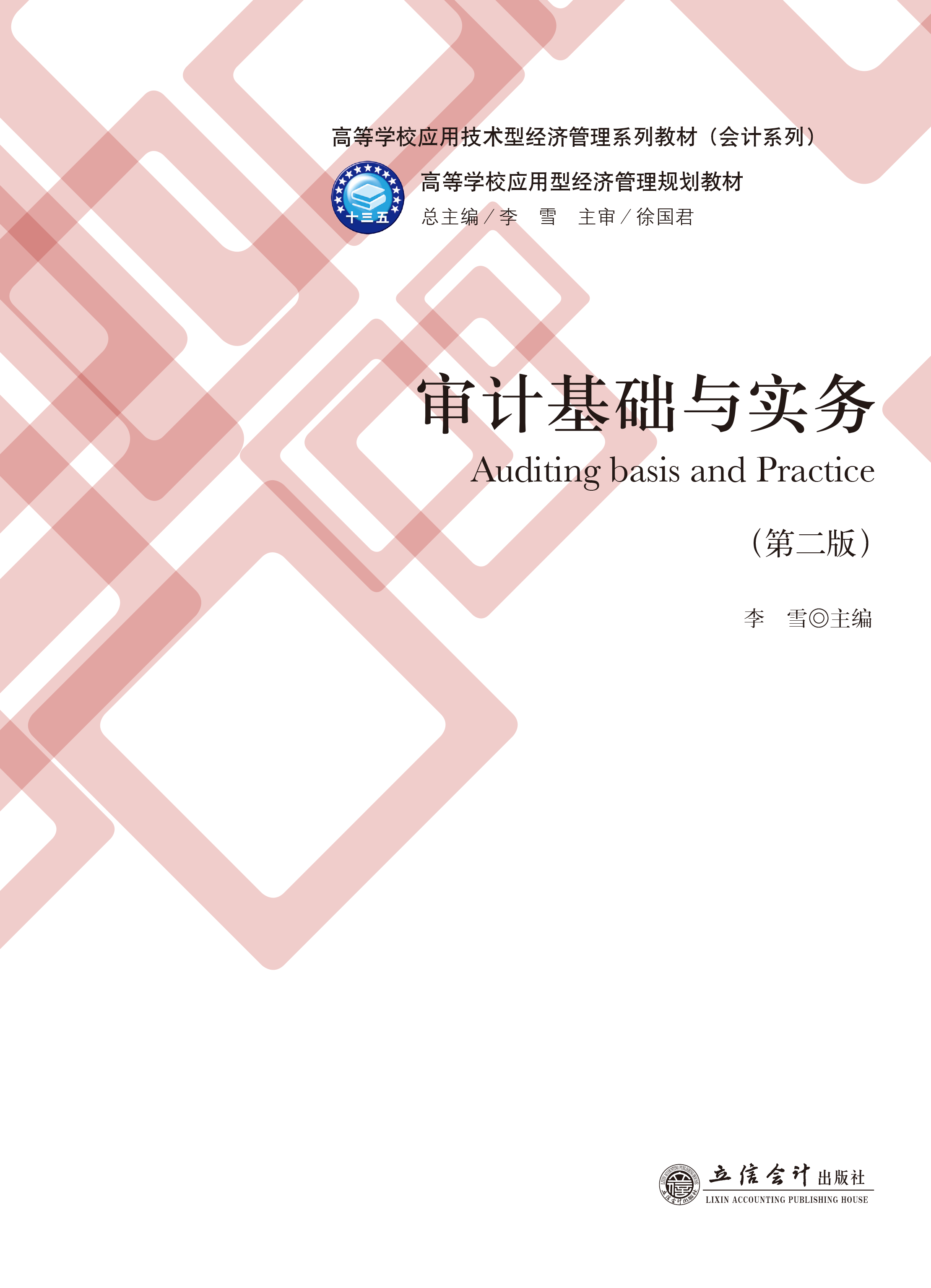 审计基础与实务（第二版）