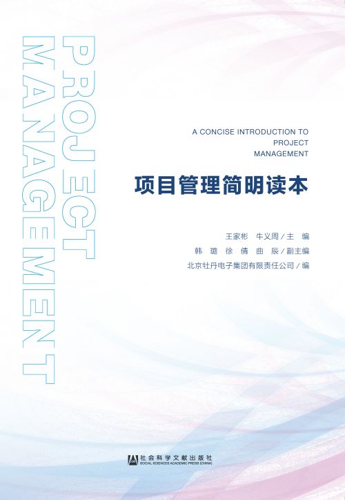 项目管理简明读本