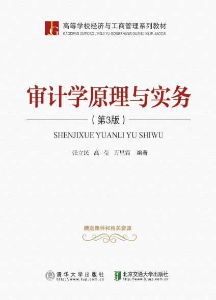 审计学原理与实务（第3版）