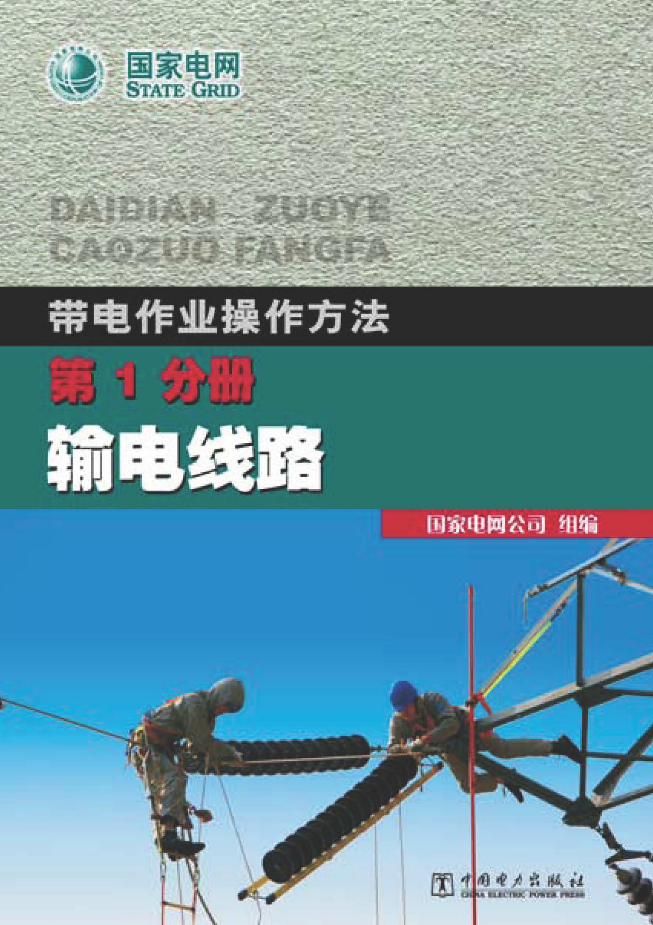带电作业操作方法.第1分册，输电线路