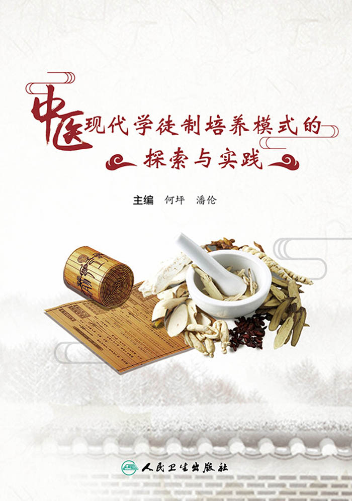 中医现代学徒制培养模式的探索与实践