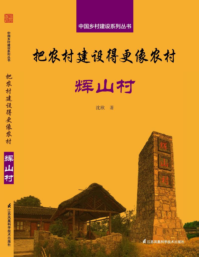 中国乡村建设系列丛书——把农村建设得更像农村·辉山村