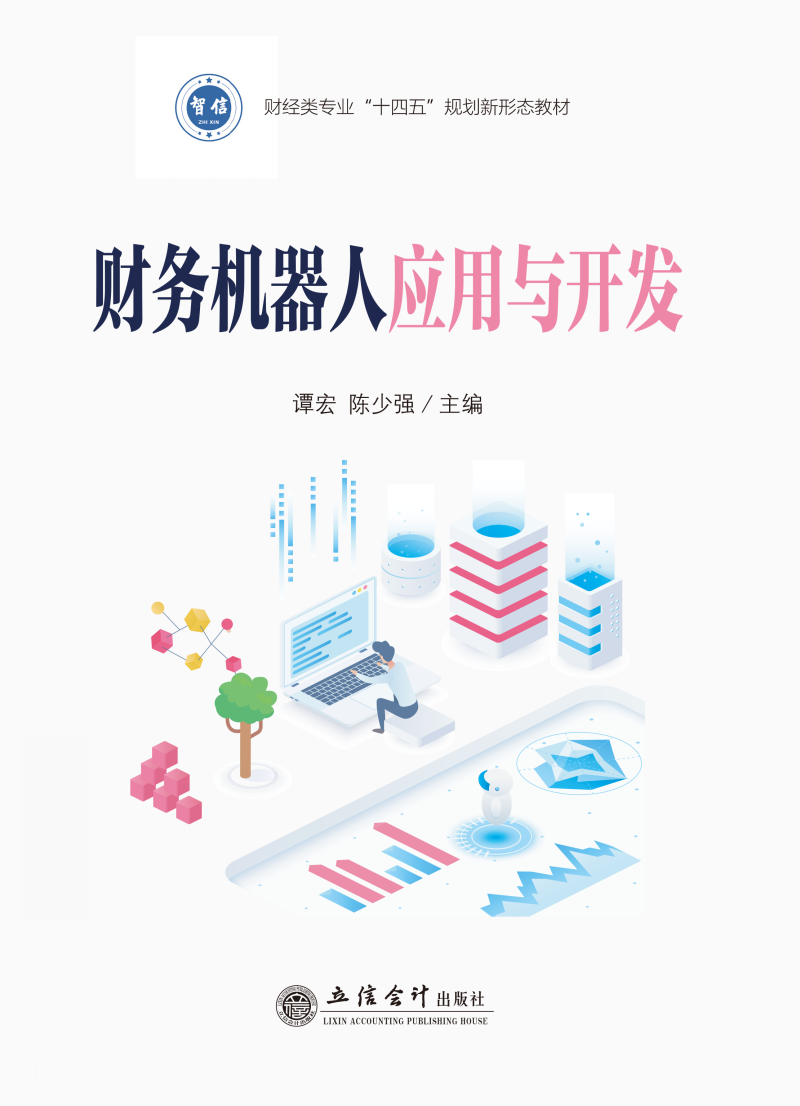 财务机器人应用与开发