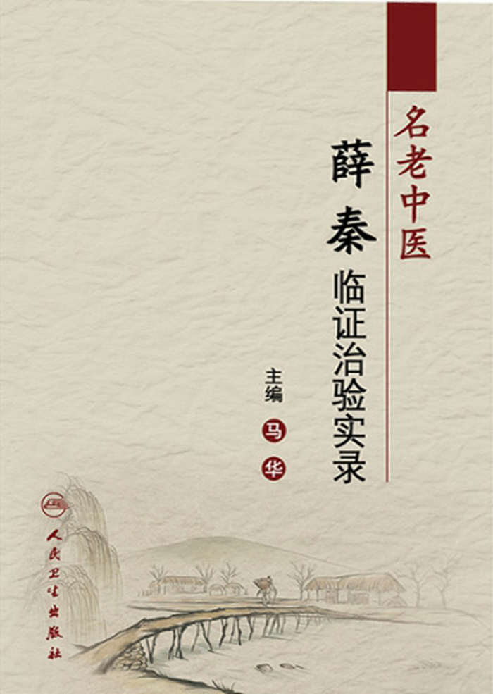 名老中医薛秦临证治验实录