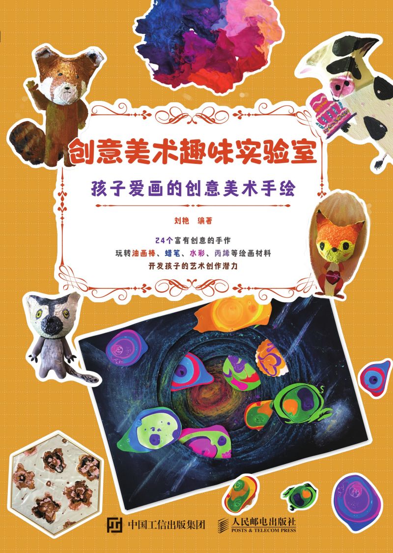 创意美术趣味实验室  孩子爱画的创意美术手绘