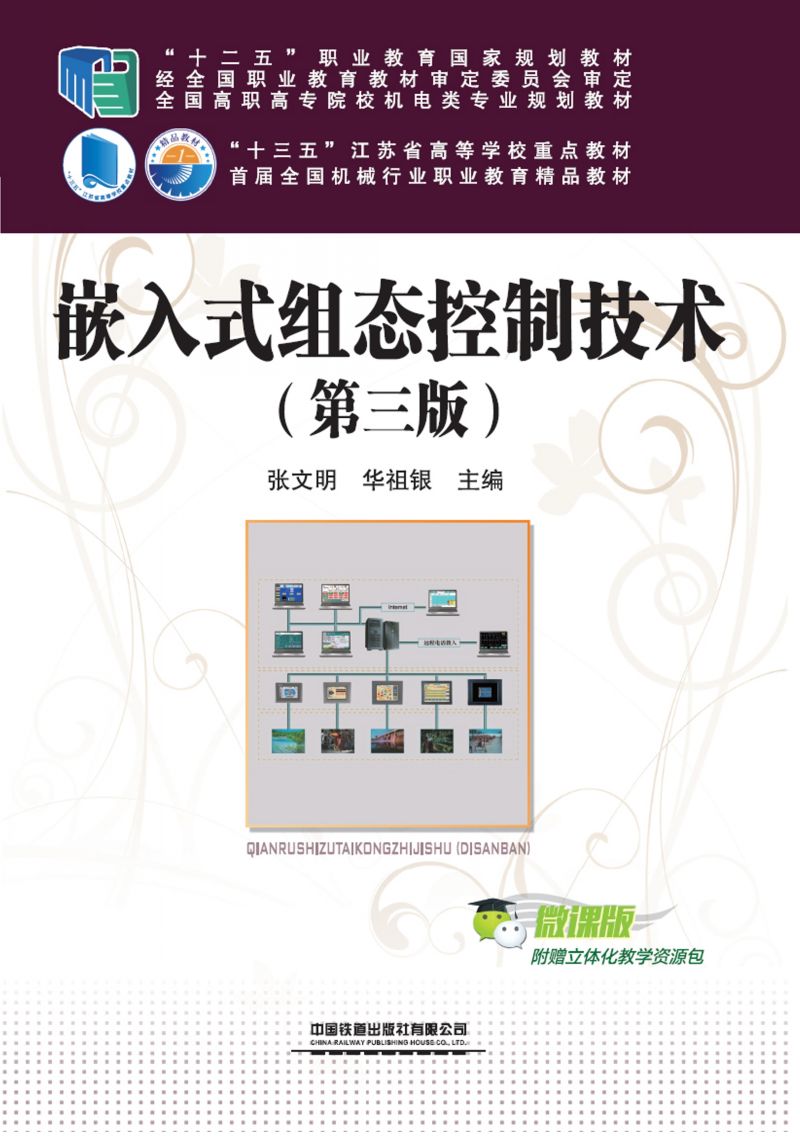 嵌入式组态控制技术（第3版）
