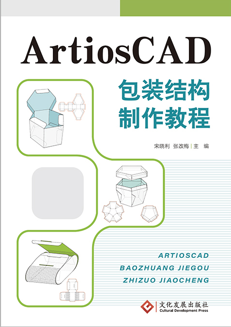 ArtiosCAD包装结构制作教程