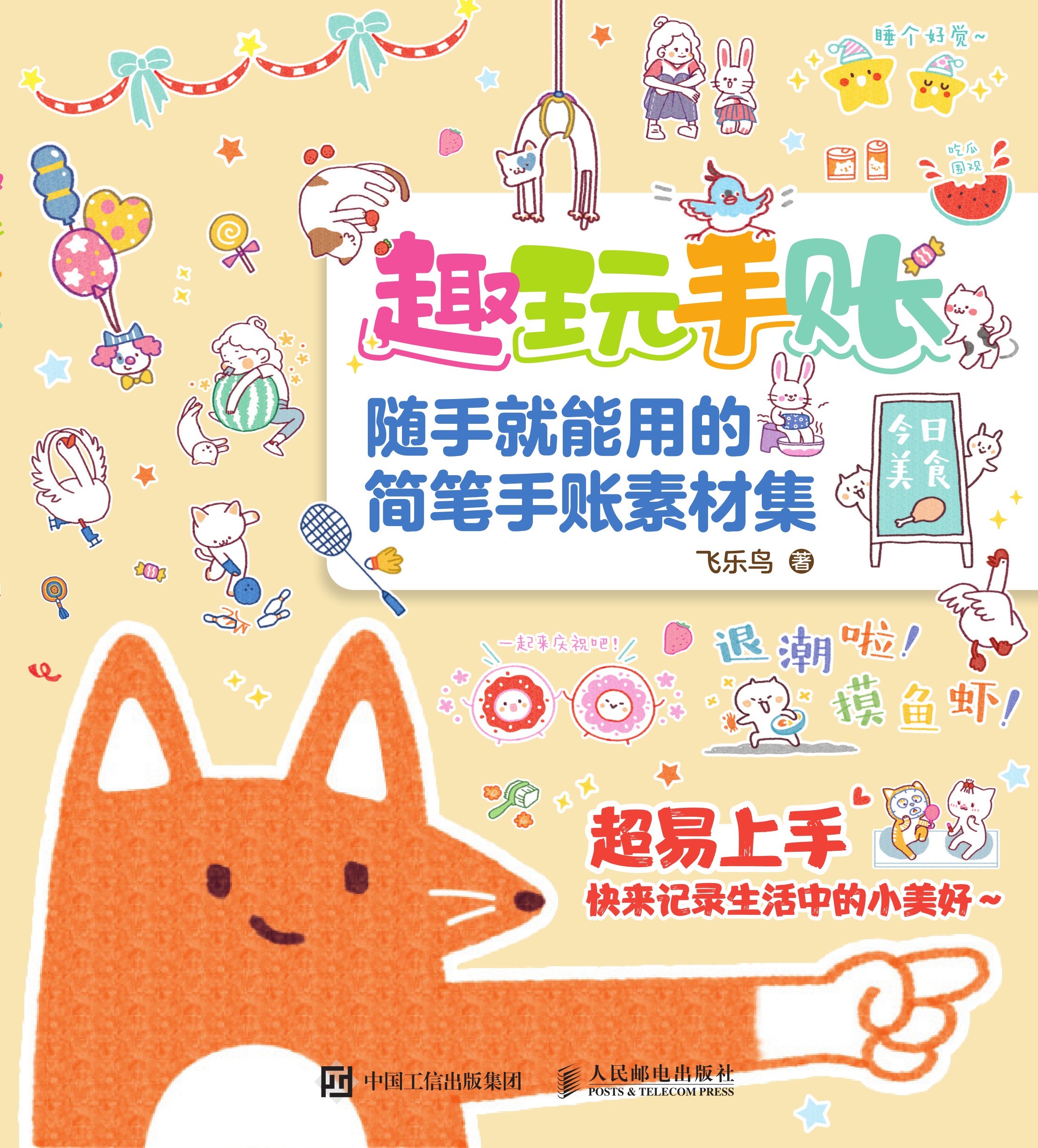 趣玩手账 随手就能用的简笔手账素材集