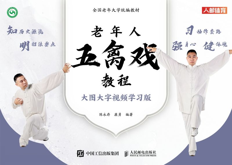 老年人五禽戏教程