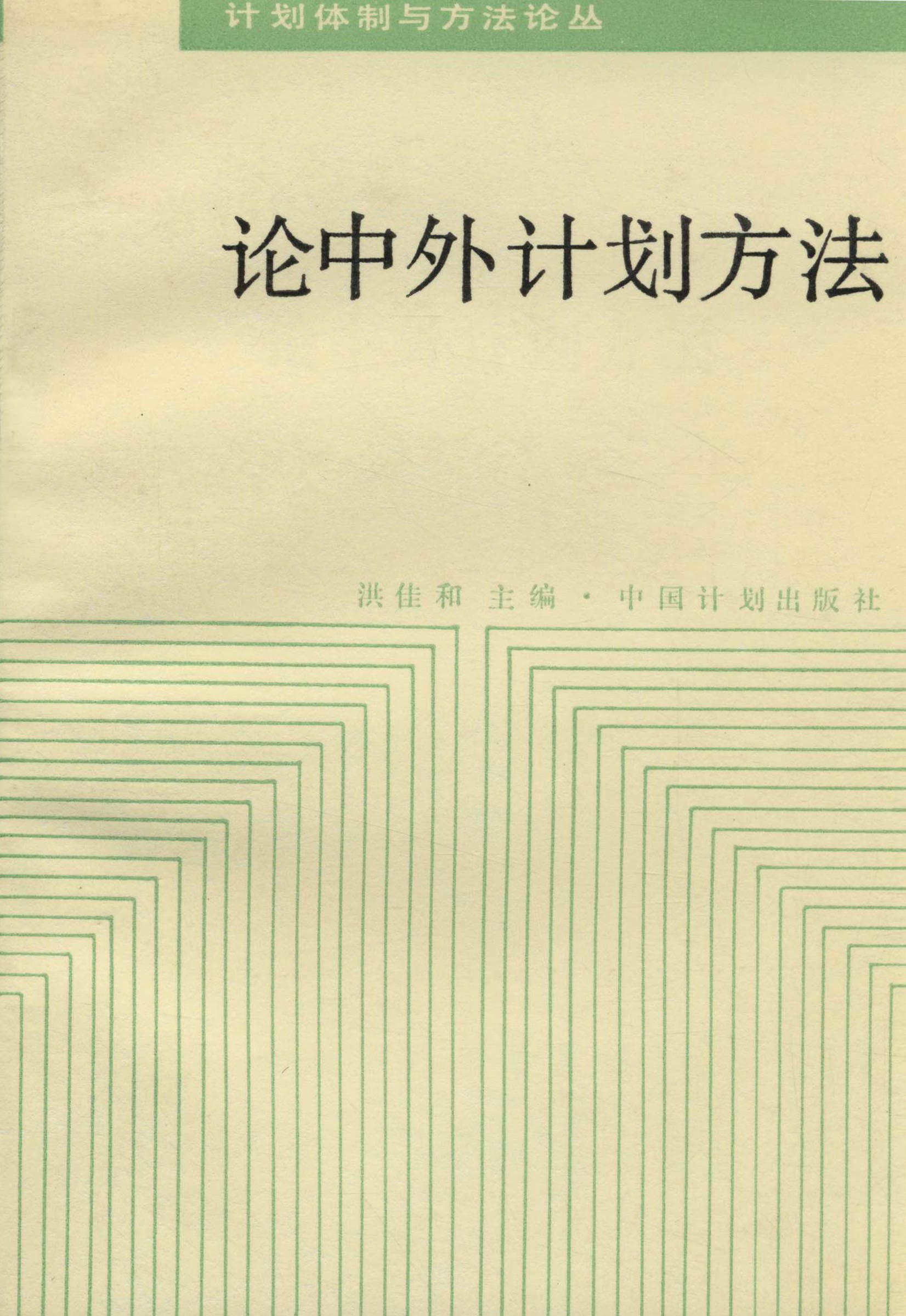 论中外计划方法