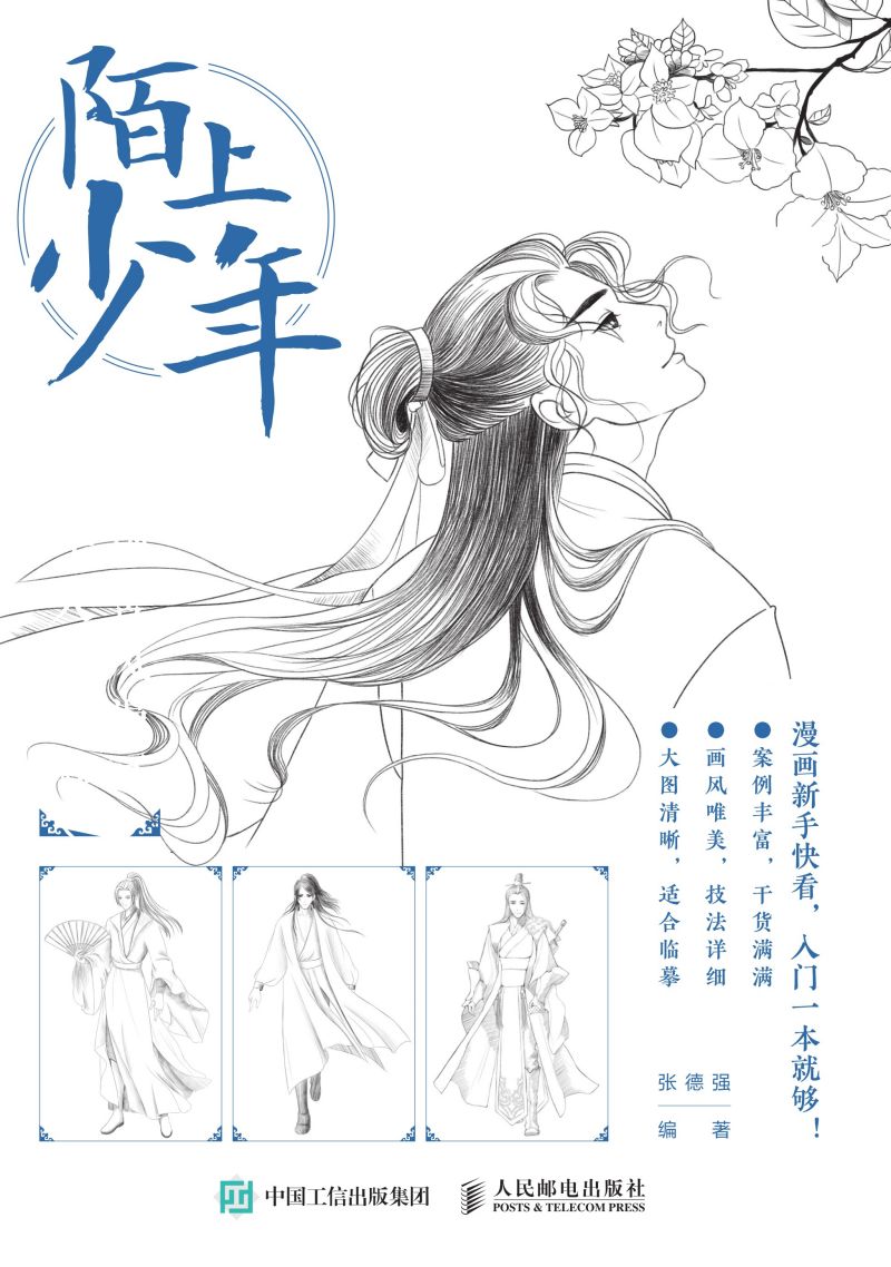 陌上少年 零基础古风漫画美男子入门教程