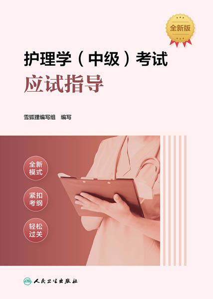护理学（中级）考试应试指导