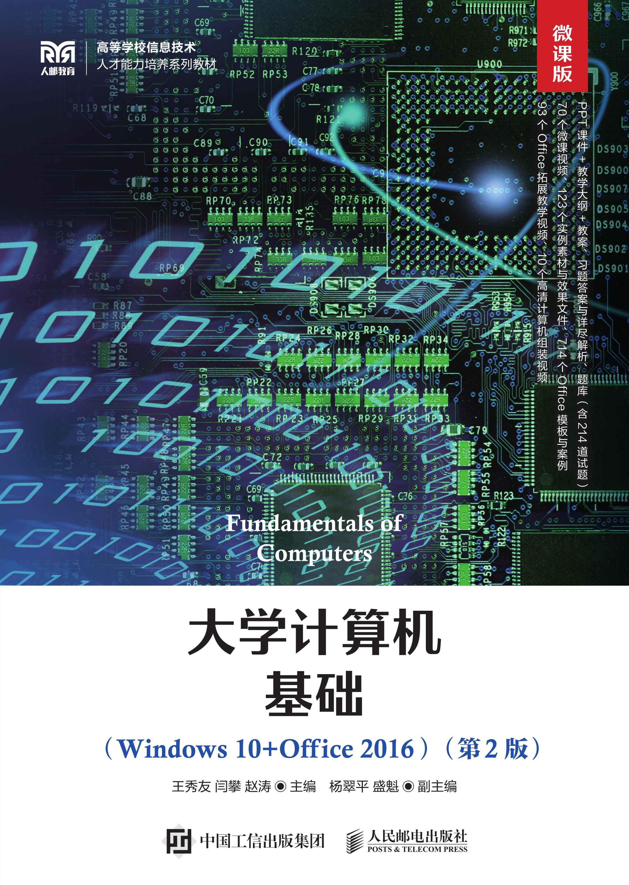 大学计算机基础（Windows 10+Office 2016）（微课版 第2版）