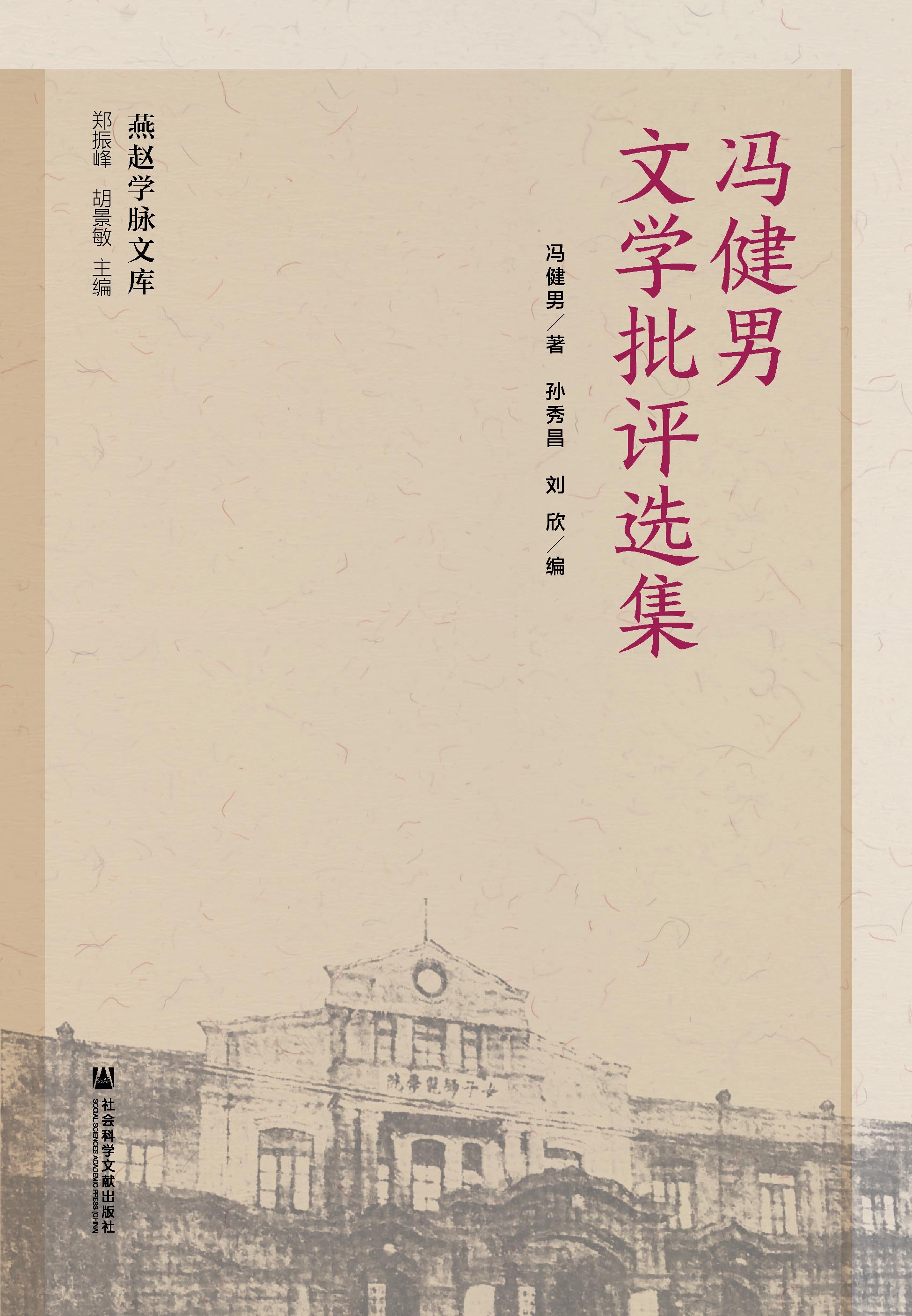 冯健男文学批评选集