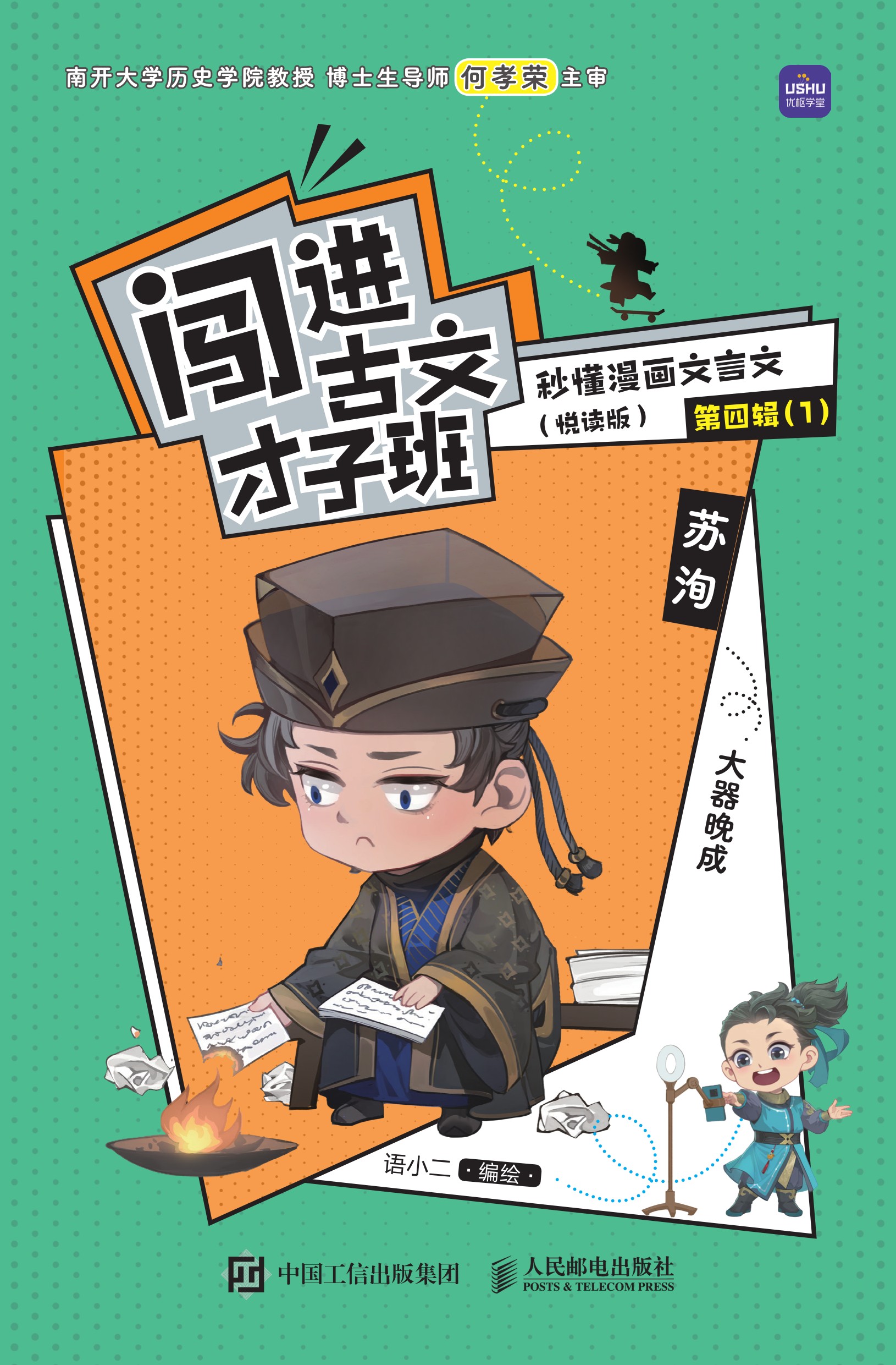 闯进古文才子班 秒懂漫画文言文（悦读版）第四辑